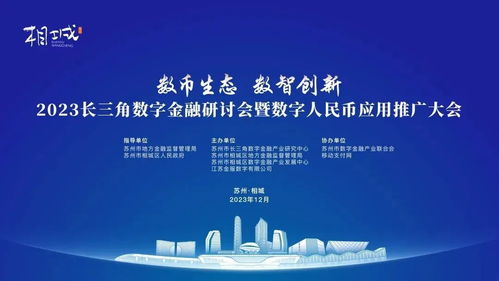 2023長三角數(shù)字金融研討會暨數(shù)字人民幣應(yīng)用推廣大會 科技賦能，服務(wù)未來
